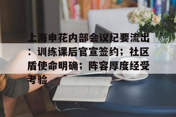 爱游戏-包含上海申花内部会议纪要流出：训练课后官宣签约；社区盾使命明确；阵容厚度经受考验的词条
